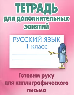 Русский язык. 1 класс. Готовим руку для каллиграфического письма — 2556288 — 1