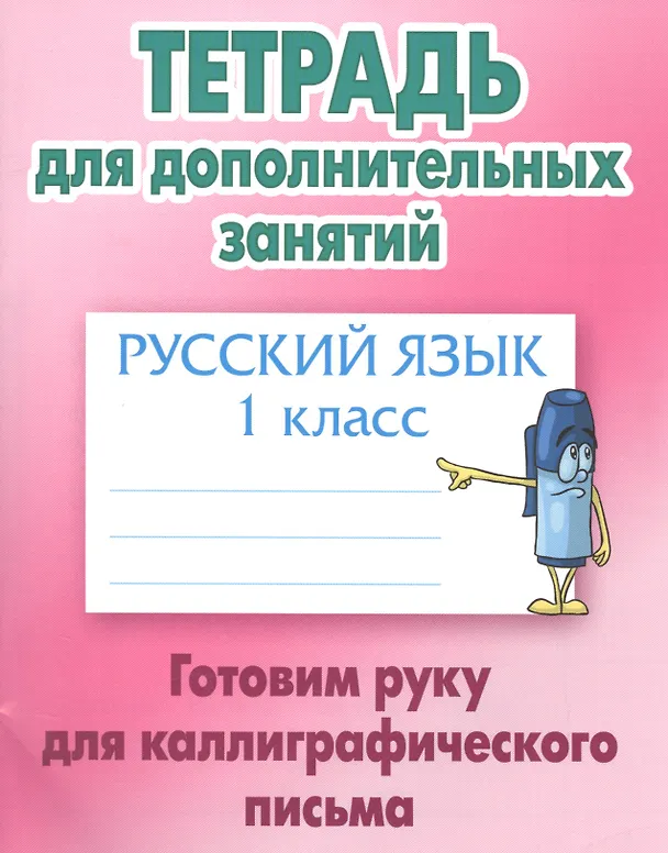 Книга Русский язык. Готовим руку для каллиграфического письма. 1 класс. Тетрадь для дополнительных занятий (Станислав Петренко) — 1