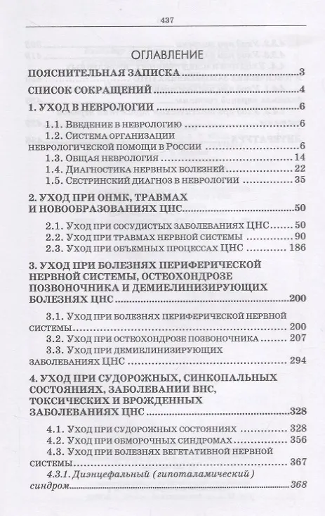 Книга Сестринский уход в неврологии (2 изд.) (УдВСпецЛ) Журавлев (Владимир Журавлев) — 2