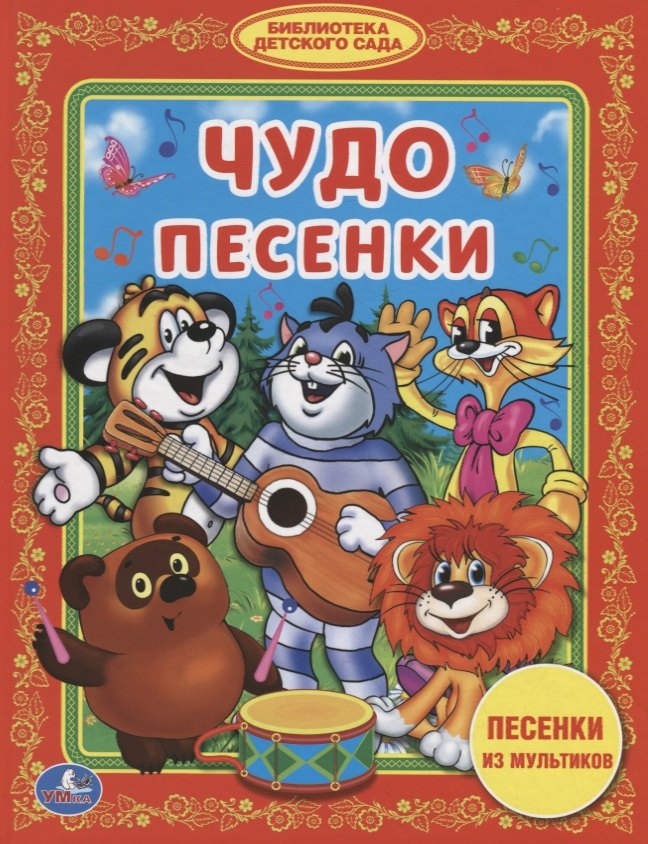 

Чудо-песенки