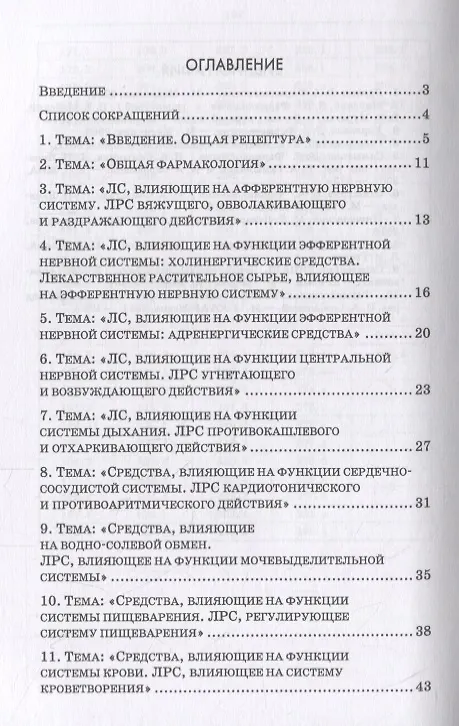 Книга Лекарствоведение. Сборник заданий. Учебное пособие (Любовь Пономарева) — 2