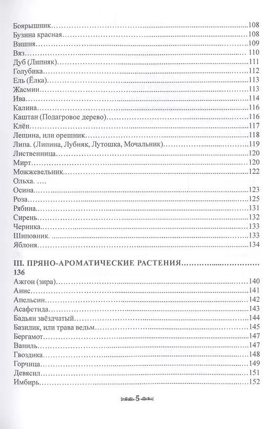 Книга Травник. Магические свойства растений II (специи, травы, деревья) () — 4