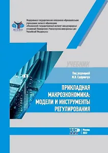 Прикладная макроэкономика: модели и инструменты регулирования. Учебник