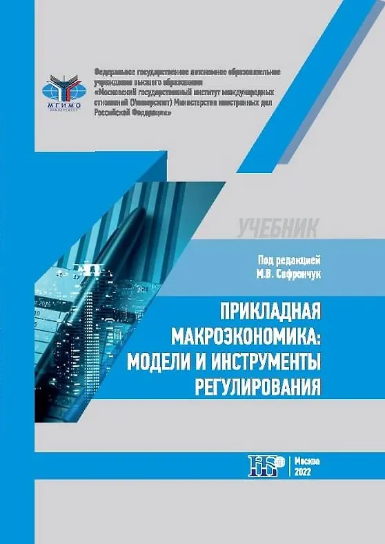 Книга Прикладная макроэкономика: модели и инструменты регулирования. Учебник (Марина Сафрончук, Елена Бренделева, М. Столбов) — 1