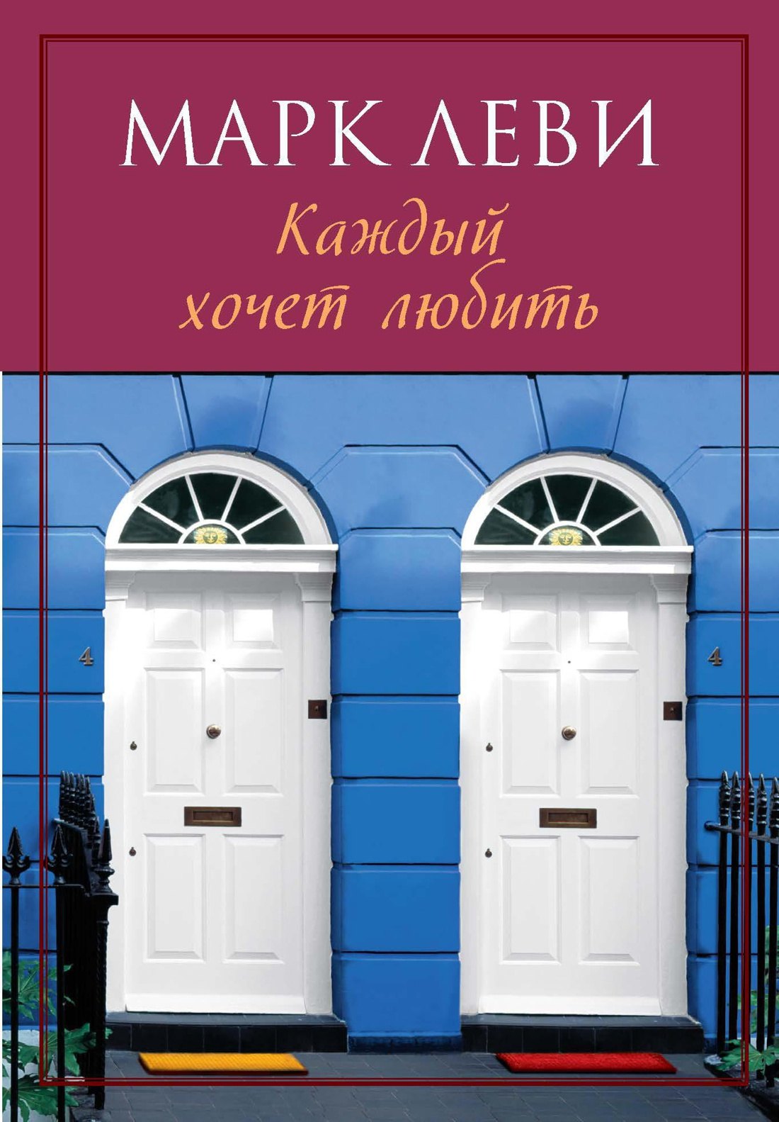

Каждый хочет любить