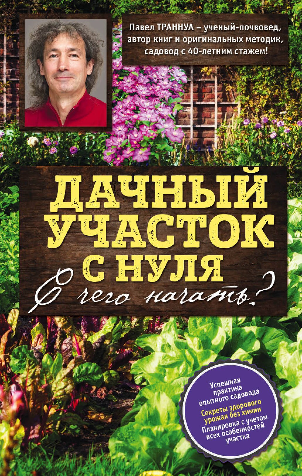 

Дачный участок с нуля. С чего начать