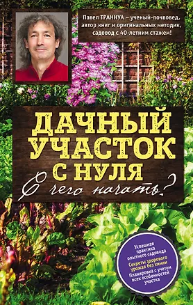 Книга Дачный участок с нуля. С чего начать? (Павел Траннуа)
