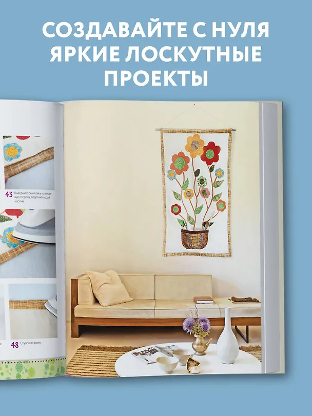 Книга Яркая книга пэчворка. Учимся лоскутному шитью. 25 проектов для начинающих () — 8