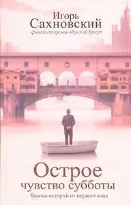 Острое чувство субботы: Восемь историй от первого лица