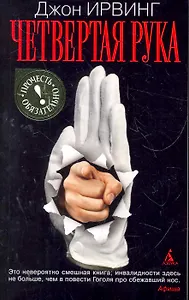Четвертая рука: Роман