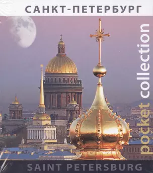 Альбом «Pocket collection» СПб (рус./англ.яз) — 2471193 — 1