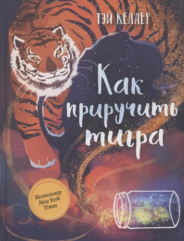 Книга Как приручить тигра (Тэй Келлер) — 1