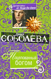 Поцелованный богом: роман — 2205261 — 1