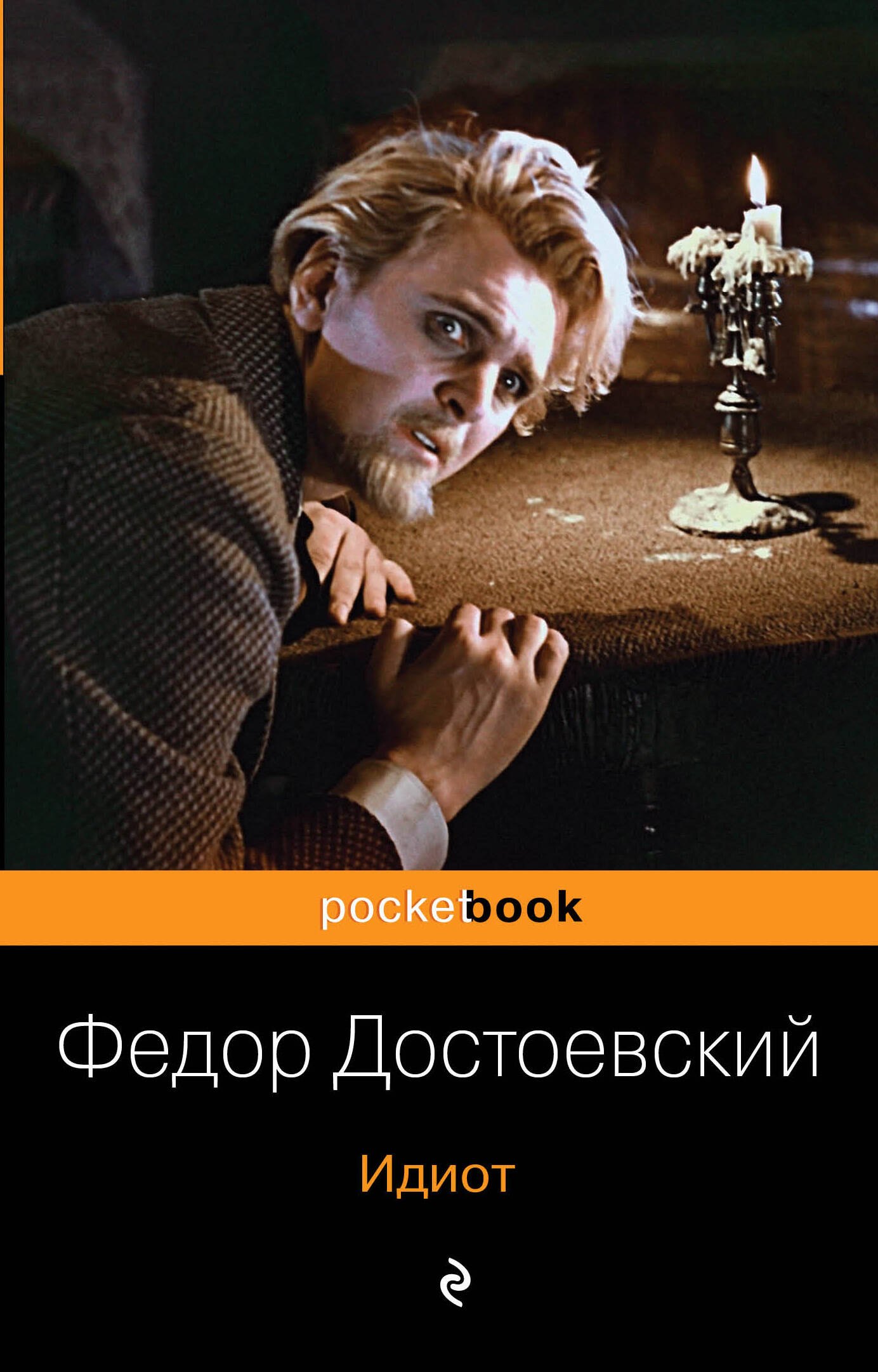 

Идиот