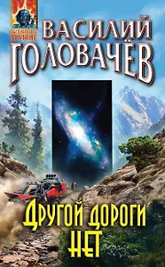 Другой дороги нет