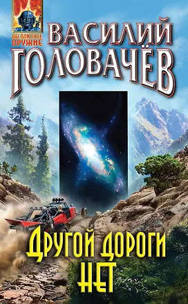 Книга Другой дороги нет (Василий Головачёв)