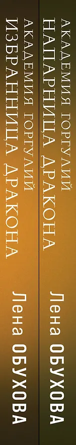 Книга Академии содружества (комплект из 2-х книг: Академия горгулий. Напарница дракона + Академия горгулий. Избранница дракона) (Елена Обухова) — 3
