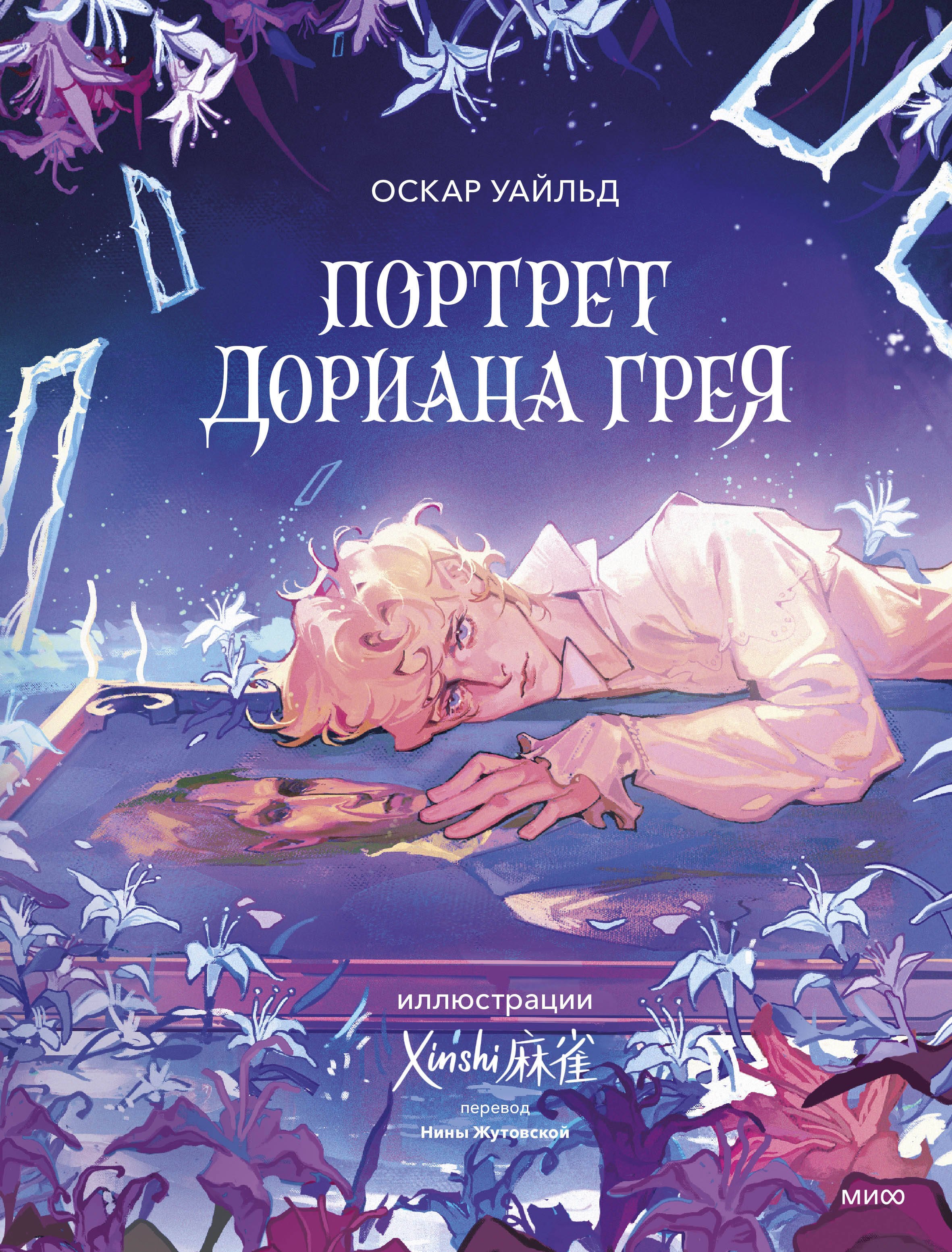 

Портрет Дориана Грея (с иллюстрациями XINSHI)