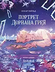 Вечные истории. Иллюстрированная классика Young Adult