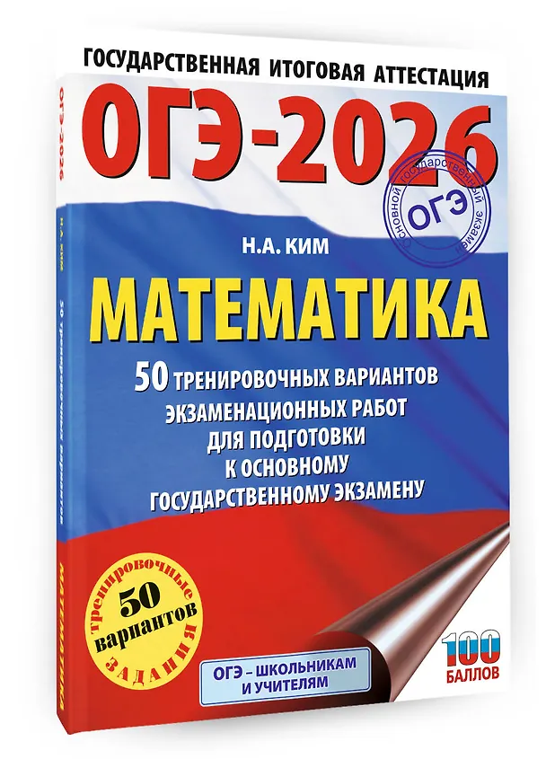 Книга ОГЭ-2026. Математика. 50 тренировочных вариантов экзаменационных работ для подготовки к основному государственному экзамену (Наталья Ким) — 4