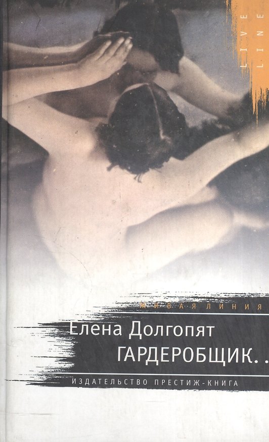 Книга Гардеробщик (Елена Долгопят) — 1