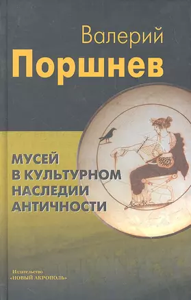 Мусей в культурном наследии античности. — 2298333 — 1