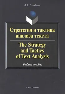 Стратегия и тактика анализа текста / The strategy and tactics of text analysis. Учебное пособие