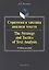 Стратегия и тактика анализа текста / The strategy and tactics of text analysis. Учебное пособие — 2448860 — 1