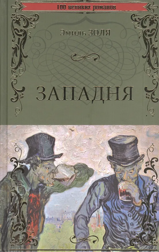 Книга Западня (Эмиль Золя) — 1