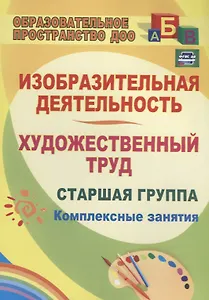 Изобразительная деятельность и художественный труд. Старшая группа. Комплексные занятия.ФГОС ДО. 2-е издание