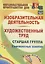 Изобразительная деятельность и художественный труд. Старшая группа. Комплексные занятия.ФГОС ДО. 2-е издание — 2638877 — 1