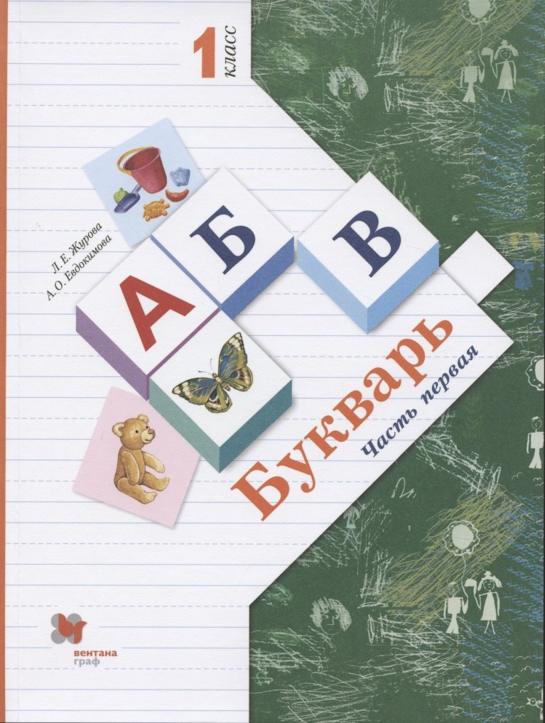 

Букварь. 1 класс. В 2-х частях. Часть 1. Учебник