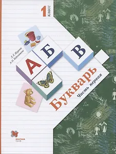 Букварь. 1 класс. В 2-х частях. Часть 1. Учебник