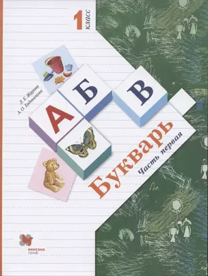 Букварь. 1 класс. В 2-х частях. Часть 1. Учебник — 2854266 — 1