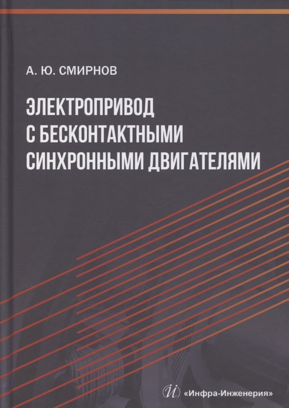 

Электропривод с бесконтактными синхронными двигателями