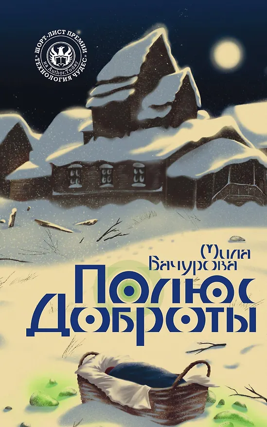 Книга Полюс доброты (Мила Бачурова) — 1