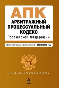 Арбитражныйпроцессуальный кодекс Российской Федерации: текст с изм. и доп. на 01.04.2012 г.