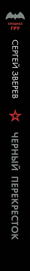 Книга Черный перекресток (Сергей Зверев) — 4