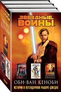 Оби-Ван Кеноби (комплект из трех книг Кеноби+Братство+Учитель и Ученик)