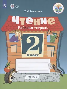 Чтение. 2 класс. Рабочая тетрадь. В 2-х частях. Часть 2 (для обучающихся с интеллектуальными нарушениями)