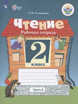 Книга Чтение. 2 класс. Рабочая тетрадь. В 2-х частях. Часть 2 (для обучающихся с интеллектуальными нарушениями) (Татьяна Головкина)