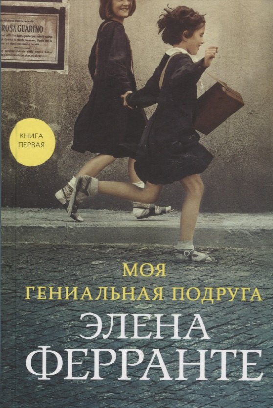 

Моя гениальная подруга. Книга первая. Детство. Отрочество