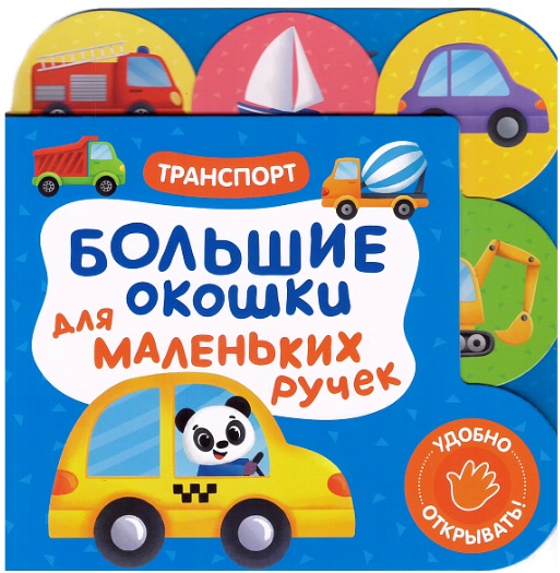 Обложка книги «Большие окошки для маленьких ручек. Транспорт»