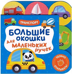 Книга Большие окошки для маленьких ручек. Транспорт ()