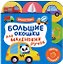 Большие окошки для маленьких ручек. Транспорт — 3183784 — 1