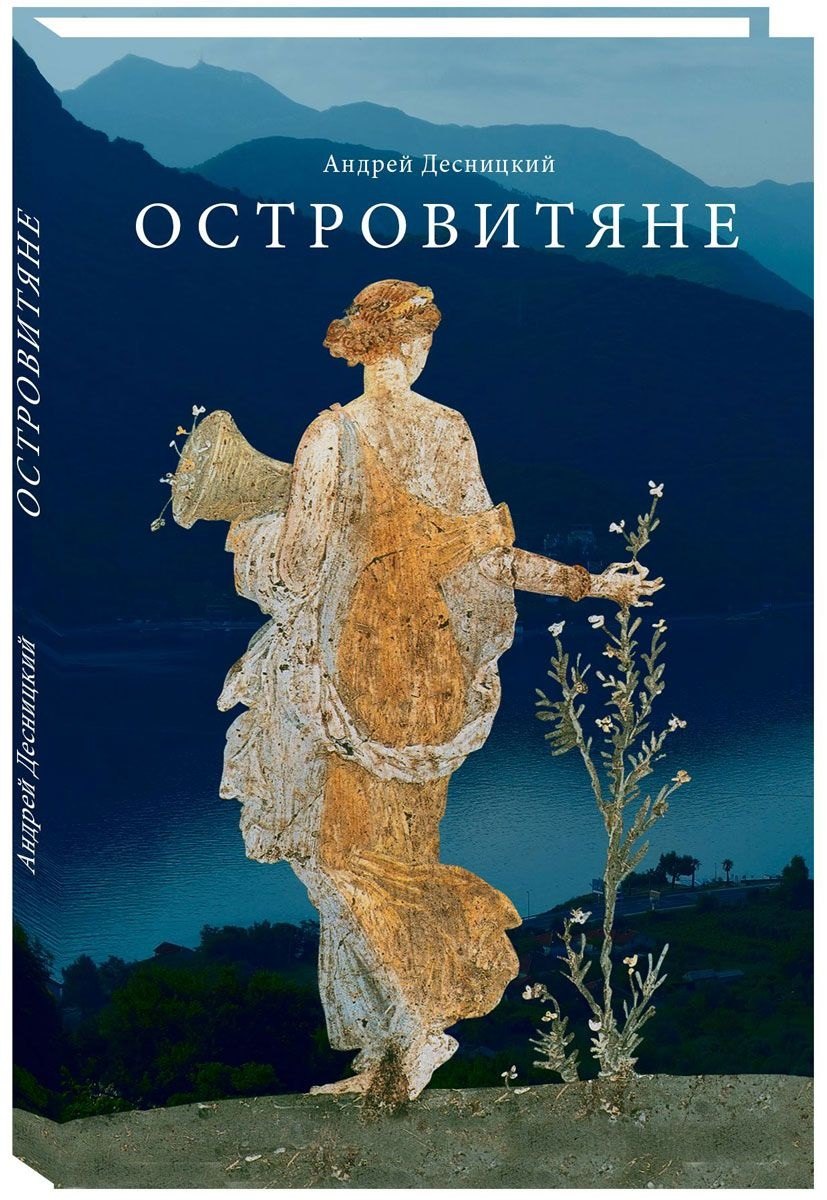 

Островитяне. Повесть о христианстве.