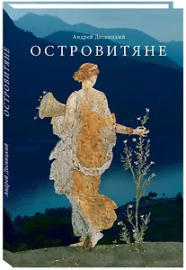 Островитяне. Повесть о христианстве.