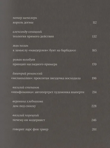 Книга Ларс фон Триер (Василий Степанов) — 3