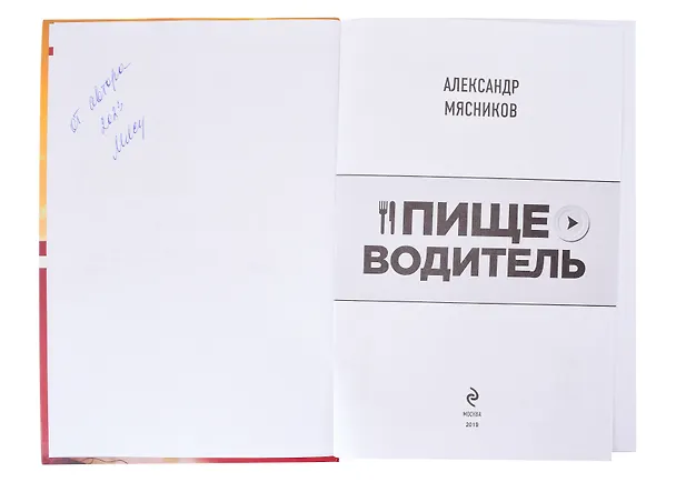 Книга Пищеводитель (с автографом) (Александр Мясников) — 2