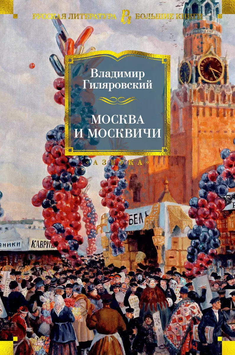 Москва и москвичи (Владимир Гиляровский) - купить книгу с доставкой в  интернет-магазине «Читай-город». ISBN: 978-5-389-18155-7